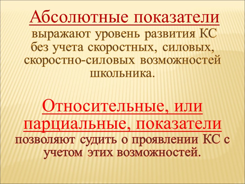 Абсолютные показатели  выражают уровень развития КС  без учета скоростных, силовых, скоростно-силовых возможностей